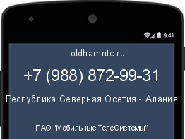 Мобильный номер +79888729931. Оператор - ПАО "Мобильные ТелеСистемы". Регион - Республика Северная Осетия - Алания