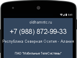 Мобильный номер +79888729933. Оператор - ПАО "Мобильные ТелеСистемы". Регион - Республика Северная Осетия - Алания