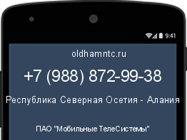 Мобильный номер +79888729938. Оператор - ПАО "Мобильные ТелеСистемы". Регион - Республика Северная Осетия - Алания