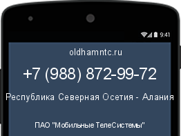 Мобильный номер +79888729972. Оператор - ПАО "Мобильные ТелеСистемы". Регион - Республика Северная Осетия - Алания