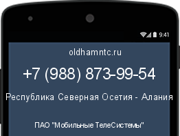 Мобильный номер +79888739954. Оператор - ПАО "Мобильные ТелеСистемы". Регион - Республика Северная Осетия - Алания