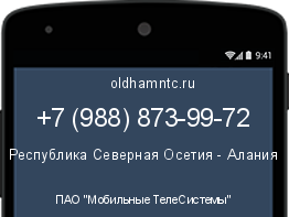 Мобильный номер +79888739972. Оператор - ПАО "Мобильные ТелеСистемы". Регион - Республика Северная Осетия - Алания