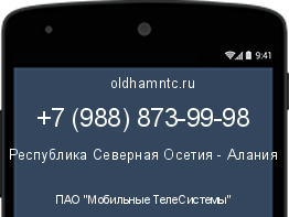 Мобильный номер +79888739998. Оператор - ПАО "Мобильные ТелеСистемы". Регион - Республика Северная Осетия - Алания