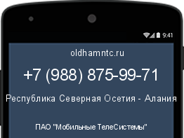 Мобильный номер +79888759971. Оператор - ПАО "Мобильные ТелеСистемы". Регион - Республика Северная Осетия - Алания