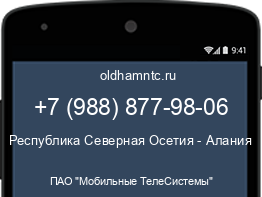 Мобильный номер +79888779806. Оператор - ПАО "Мобильные ТелеСистемы". Регион - Республика Северная Осетия - Алания