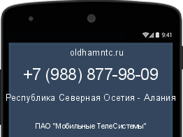 Мобильный номер +79888779809. Оператор - ПАО "Мобильные ТелеСистемы". Регион - Республика Северная Осетия - Алания