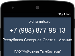 Мобильный номер +79888779813. Оператор - ПАО "Мобильные ТелеСистемы". Регион - Республика Северная Осетия - Алания