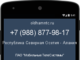 Мобильный номер +79888779817. Оператор - ПАО "Мобильные ТелеСистемы". Регион - Республика Северная Осетия - Алания