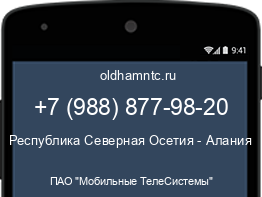 Мобильный номер +79888779820. Оператор - ПАО "Мобильные ТелеСистемы". Регион - Республика Северная Осетия - Алания