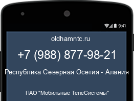 Мобильный номер +79888779821. Оператор - ПАО "Мобильные ТелеСистемы". Регион - Республика Северная Осетия - Алания