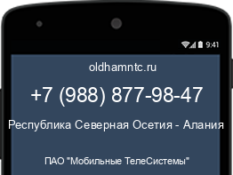 Мобильный номер +79888779847. Оператор - ПАО "Мобильные ТелеСистемы". Регион - Республика Северная Осетия - Алания