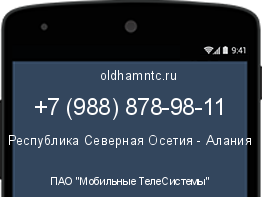 Мобильный номер +79888789811. Оператор - ПАО "Мобильные ТелеСистемы". Регион - Республика Северная Осетия - Алания