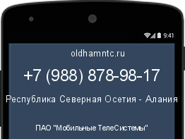Мобильный номер +79888789817. Оператор - ПАО "Мобильные ТелеСистемы". Регион - Республика Северная Осетия - Алания