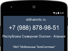 Мобильный номер +79888789851. Оператор - ПАО "Мобильные ТелеСистемы". Регион - Республика Северная Осетия - Алания