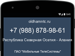 Мобильный номер +79888789861. Оператор - ПАО "Мобильные ТелеСистемы". Регион - Республика Северная Осетия - Алания