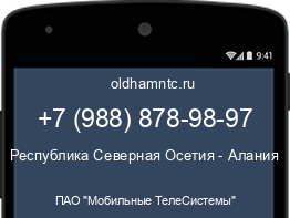 Мобильный номер +79888789897. Оператор - ПАО "Мобильные ТелеСистемы". Регион - Республика Северная Осетия - Алания