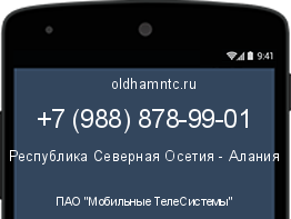 Мобильный номер +79888789901. Оператор - ПАО "Мобильные ТелеСистемы". Регион - Республика Северная Осетия - Алания