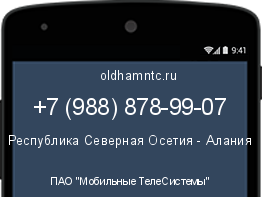 Мобильный номер +79888789907. Оператор - ПАО "Мобильные ТелеСистемы". Регион - Республика Северная Осетия - Алания