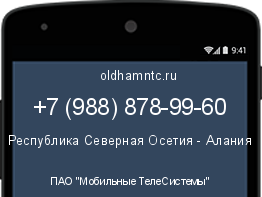 Мобильный номер +79888789960. Оператор - ПАО "Мобильные ТелеСистемы". Регион - Республика Северная Осетия - Алания