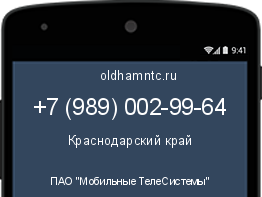 Мобильный номер +79890029964. Оператор - ПАО "Мобильные ТелеСистемы". Регион - Краснодарский край
