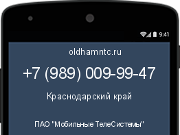 Мобильный номер +79890099947. Оператор - ПАО "Мобильные ТелеСистемы". Регион - Краснодарский край