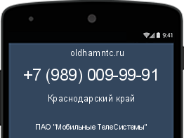 Мобильный номер +79890099991. Оператор - ПАО "Мобильные ТелеСистемы". Регион - Краснодарский край