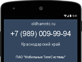 Мобильный номер +79890099994. Оператор - ПАО "Мобильные ТелеСистемы". Регион - Краснодарский край