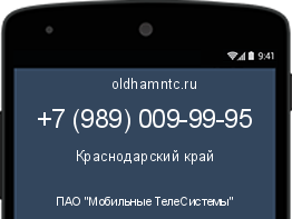Мобильный номер +79890099995. Оператор - ПАО "Мобильные ТелеСистемы". Регион - Краснодарский край