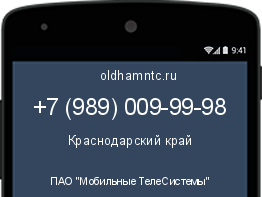 Мобильный номер +79890099998. Оператор - ПАО "Мобильные ТелеСистемы". Регион - Краснодарский край