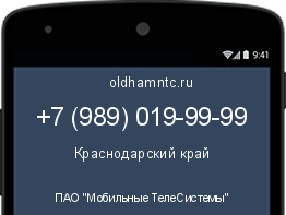 Мобильный номер +79890199999. Оператор - ПАО "Мобильные ТелеСистемы". Регион - Краснодарский край