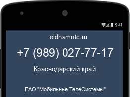 Мобильный номер +79890277717. Оператор - ПАО "Мобильные ТелеСистемы". Регион - Краснодарский край