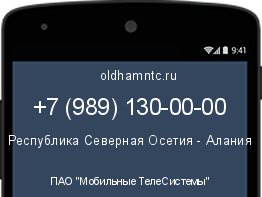 Мобильный номер +79891300000. Оператор - ПАО "Мобильные ТелеСистемы". Регион - Республика Северная Осетия - Алания