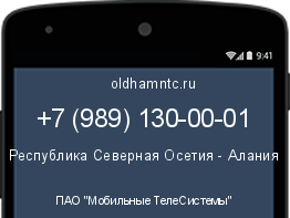 Мобильный номер +79891300001. Оператор - ПАО "Мобильные ТелеСистемы". Регион - Республика Северная Осетия - Алания