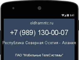 Мобильный номер +79891300007. Оператор - ПАО "Мобильные ТелеСистемы". Регион - Республика Северная Осетия - Алания