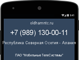 Мобильный номер +79891300011. Оператор - ПАО "Мобильные ТелеСистемы". Регион - Республика Северная Осетия - Алания