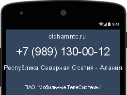 Мобильный номер +79891300012. Оператор - ПАО "Мобильные ТелеСистемы". Регион - Республика Северная Осетия - Алания
