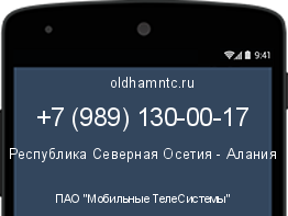 Мобильный номер +79891300017. Оператор - ПАО "Мобильные ТелеСистемы". Регион - Республика Северная Осетия - Алания