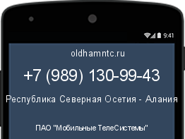 Мобильный номер +79891309943. Оператор - ПАО "Мобильные ТелеСистемы". Регион - Республика Северная Осетия - Алания