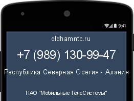 Мобильный номер +79891309947. Оператор - ПАО "Мобильные ТелеСистемы". Регион - Республика Северная Осетия - Алания