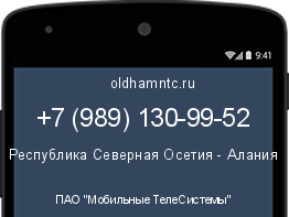 Мобильный номер +79891309952. Оператор - ПАО "Мобильные ТелеСистемы". Регион - Республика Северная Осетия - Алания