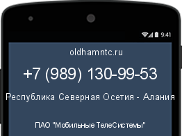 Мобильный номер +79891309953. Оператор - ПАО "Мобильные ТелеСистемы". Регион - Республика Северная Осетия - Алания