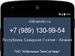 Мобильный номер +79891309954. Оператор - ПАО "Мобильные ТелеСистемы". Регион - Республика Северная Осетия - Алания