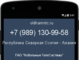 Мобильный номер +79891309958. Оператор - ПАО "Мобильные ТелеСистемы". Регион - Республика Северная Осетия - Алания