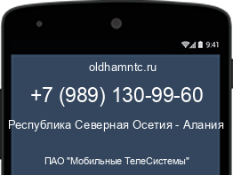 Мобильный номер +79891309960. Оператор - ПАО "Мобильные ТелеСистемы". Регион - Республика Северная Осетия - Алания