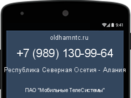 Мобильный номер +79891309964. Оператор - ПАО "Мобильные ТелеСистемы". Регион - Республика Северная Осетия - Алания