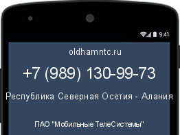 Мобильный номер +79891309973. Оператор - ПАО "Мобильные ТелеСистемы". Регион - Республика Северная Осетия - Алания