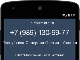 Мобильный номер +79891309977. Оператор - ПАО "Мобильные ТелеСистемы". Регион - Республика Северная Осетия - Алания