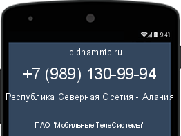 Мобильный номер +79891309994. Оператор - ПАО "Мобильные ТелеСистемы". Регион - Республика Северная Осетия - Алания