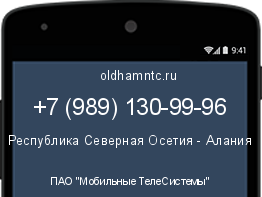 Мобильный номер +79891309996. Оператор - ПАО "Мобильные ТелеСистемы". Регион - Республика Северная Осетия - Алания