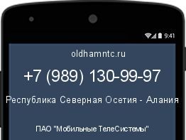 Мобильный номер +79891309997. Оператор - ПАО "Мобильные ТелеСистемы". Регион - Республика Северная Осетия - Алания